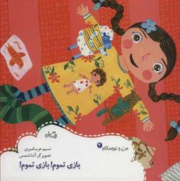عکس من و عروسکام (۳) (بازی تموم بازی تموم)