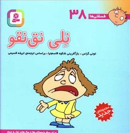 عکس فسقلی (۱۰*۱۰) (۳۸) (نلی نق نقو)