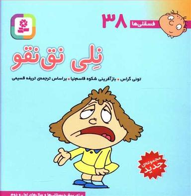 عکس فسقلی (۱۰*۱۰) (۳۸) (نلی نق نقو)