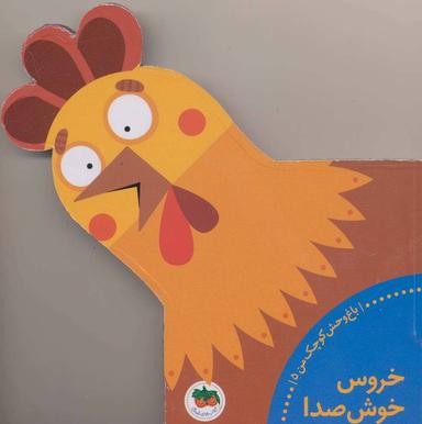 عکس خروس خوش‌صدا