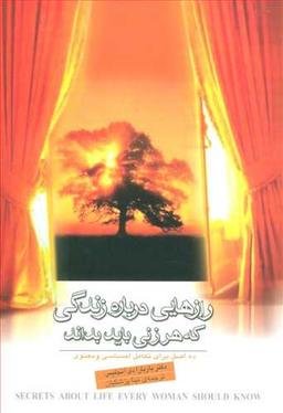 عکس رازهایی درباره زندگی هر زنی که باید بداند