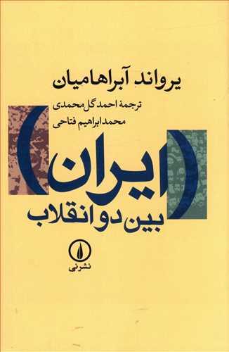 عکس ایران بین دو انقلاب