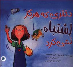 عکس دختری که هرگز اشتباه نمی‌کرد