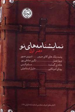عکس نمایشنامه‌های نو (دفتر اول)