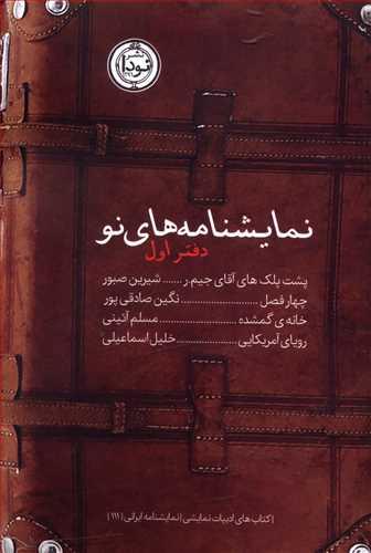 عکس نمایشنامه‌های نو (دفتر اول)