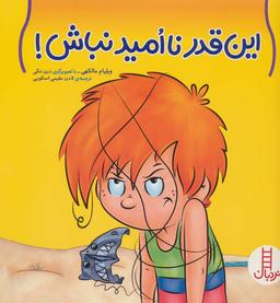 عکس این قدر ناامید نباش!