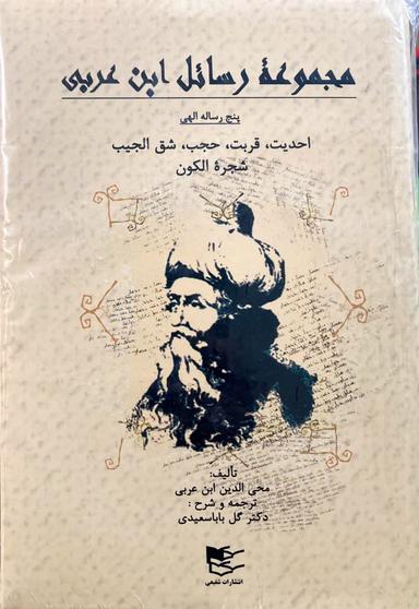 عکس مجموعه رسائل محی الدین ابن عربی