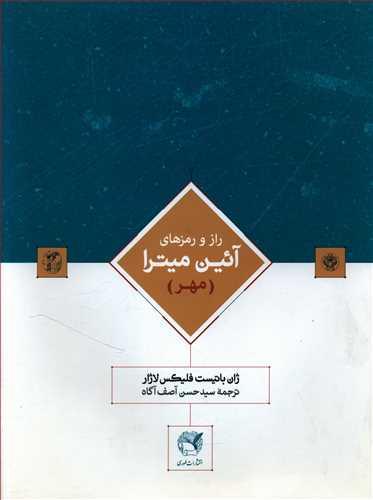 عکس راز و رمزهای آئین میترا