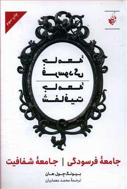 عکس جامعه فرسودگی جامعه شفافیت