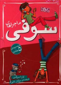 عکس پک سوفی (۵ جلدی)