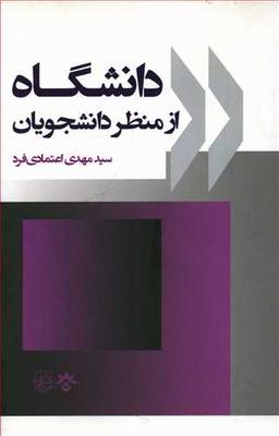 عکس دانشگاه از منظر دانشجویان
