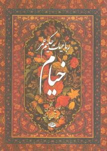 عکس رباعیات خیام (۵ زبانه)