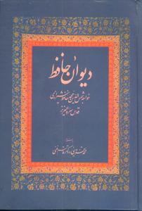 عکس دیوان حافظ (غنی)