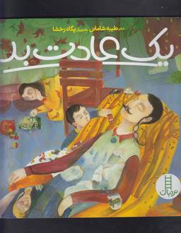عکس یک عادت بد