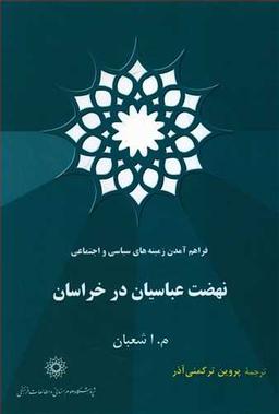 عکس نهضت عباسیان در خراسان