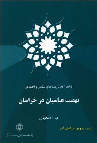 عکس نهضت عباسیان در خراسان