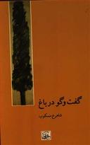 عکس گفت و گو در باغ