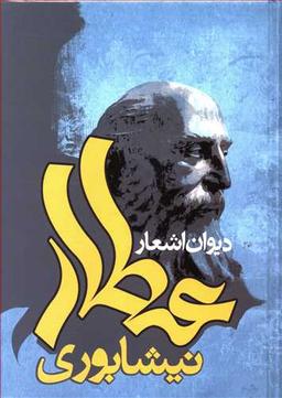 عکس دیوان عطار نیشابوری