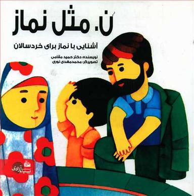 عکس ن مثل نماز