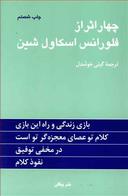 عکس چهار اثر از فلورانس اسکاول شین