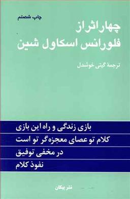 عکس چهار اثر از فلورانس اسکاول شین
