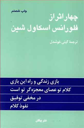 عکس چهار اثر از فلورانس اسکاول شین