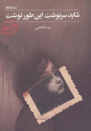 عکس شاید سرنوشت این طور نوشت