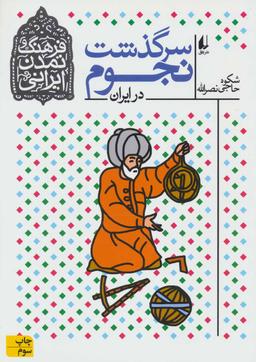 عکس سرگذشت نجوم در ایران