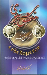 عکس منطق سینوی