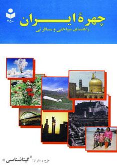 عکس چهره ایران (راهنمای سیاحتی و مسافرتی)