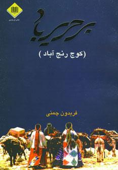 عکس بر حریر باد (کوچ رنج آباد)
