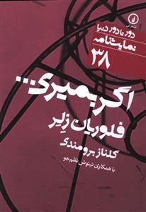 عکس دور تا دور دنیا (۳۸) (اگر بمیری…)