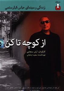 عکس از کوچه تا کن (DVD)