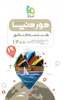 عکس دور دنیا در نیم ساعت هندسه کنکور گاج