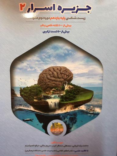 عکس جزیره اسرار زیست شناسی یازدهم