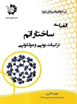 عکس الفبای ساختار اتم ترکیبات یونی و مولکولی دانش پژوهان جوان