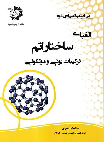 عکس الفبای ساختار اتم ترکیبات یونی و مولکولی دانش پژوهان جوان