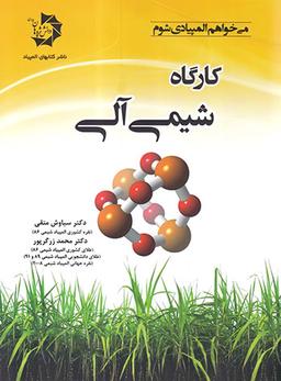 عکس کارگاه شیمی آلی دانش پژوهان جوان