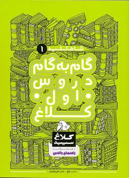 عکس شاه کلید گام به گام دروس اول ابتدایی کلاغ سپید