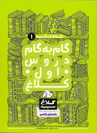 عکس شاه کلید گام به گام دروس اول ابتدایی کلاغ سپید