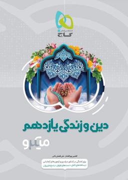 عکس دین و زندگی یازدهم ریاضی و تجربی میکرو گاج