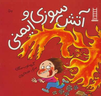 عکس آتش سوزی و ایمنی