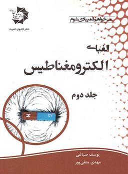 عکس الفبای الکترومغناطیس جلد دوم دانش پژوهان جوان