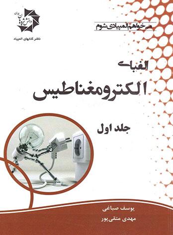 عکس الفبای الکترومغناطیس رشته ریاضی جلد اول دانش پژوهان جوان