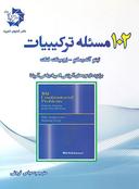 عکس ۱۰۲ مسالهٔ ترکیبیات