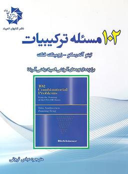 عکس ۱۰۲ مسالهٔ ترکیبیات