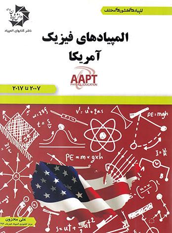 عکس المپیادهای فیزیک آمریکا دانش پژوهان جوان