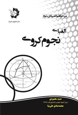 عکس الفبای نجوم کروی دانش پژوهان جوان