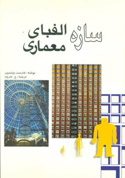 عکس سازه الفبای معماری