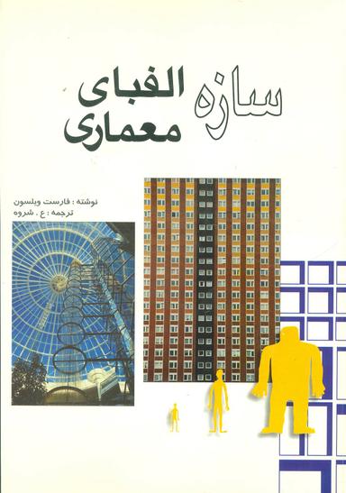 عکس سازه الفبای معماری